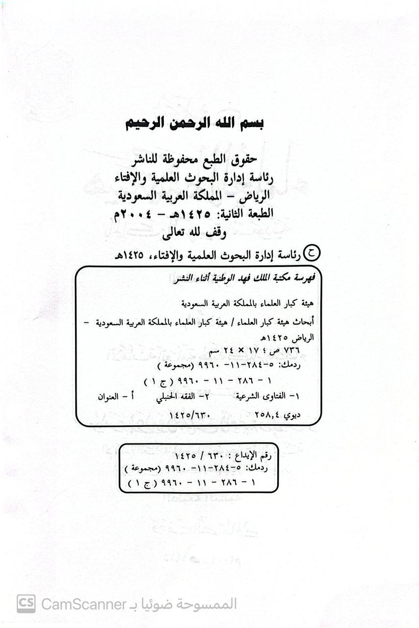 صورة 8 من كتاب أبحاث هيئة كبار العلماء بالمملكة العربية السعودية لـ اعداد الأمانة العامة لهيئة كبار العلماء مع نخبة من العلماء - نسخة أصلية نادرة - الخزانة الأشرفية
