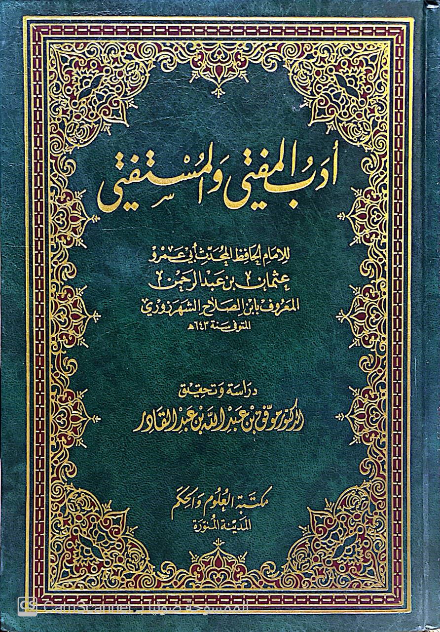 صورة 1 من كتاب أدب المفتي والمستفتي لـ ابو عمرو عثمان بن عبد الرحمن تقي الدين الشهرزوري المعروف بإبن الصلاح - نسخة أصلية نادرة - الخزانة الأشرفية