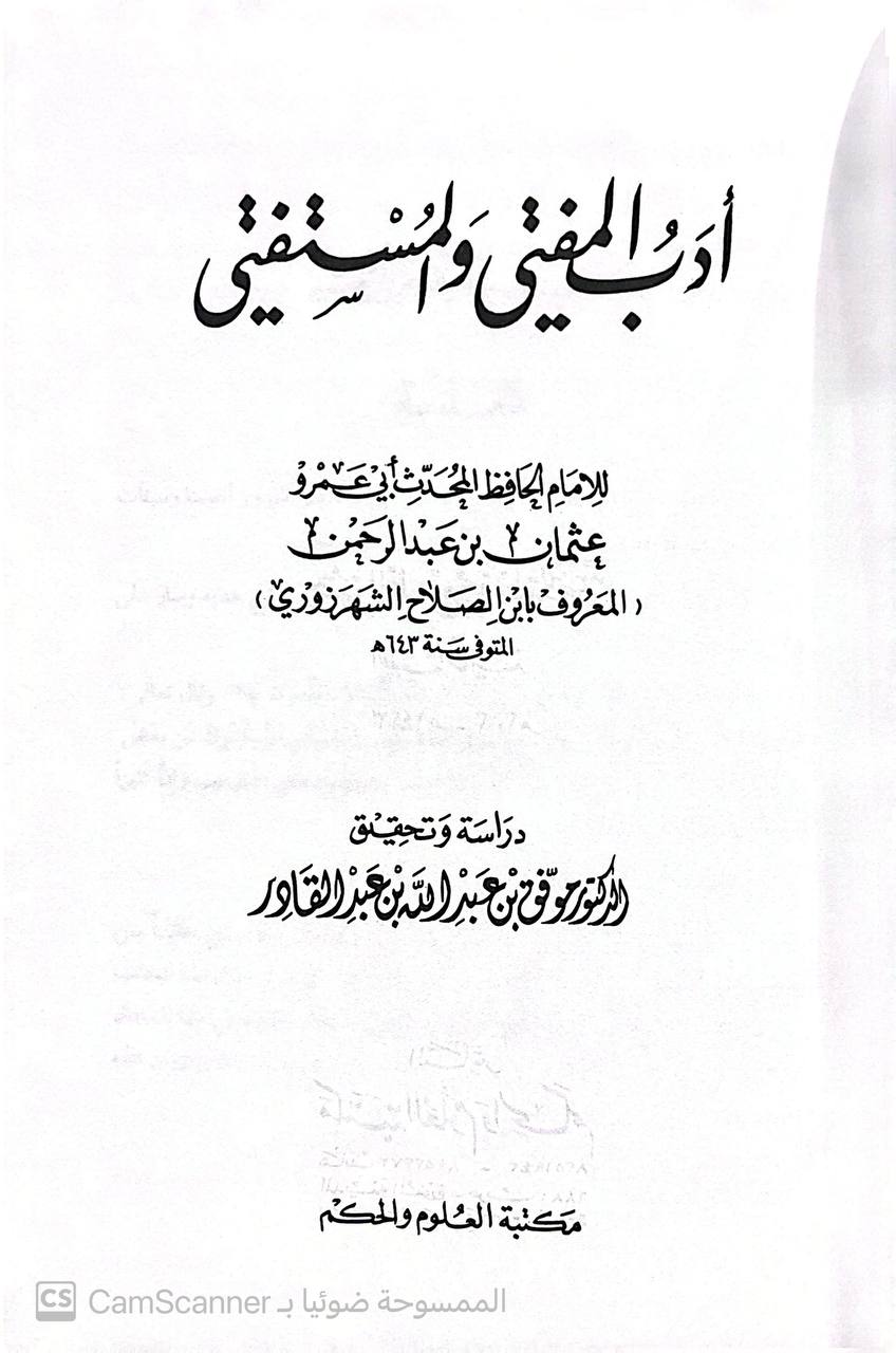 صورة 4 من كتاب أدب المفتي والمستفتي لـ ابو عمرو عثمان بن عبد الرحمن تقي الدين الشهرزوري المعروف بإبن الصلاح - نسخة أصلية نادرة - الخزانة الأشرفية