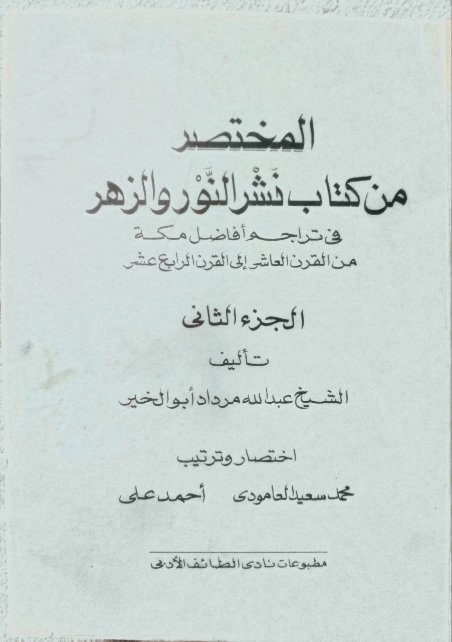 صورة 2 من كتاب المختصر من كتاب نشر النور والزهر في تراجم أفاضل مكة من القرن العاشر الى القرن الرابع عشر لـ عبدالله مرداد أبو الخير - نسخة أصلية نادرة - الخزانة الأشرفية