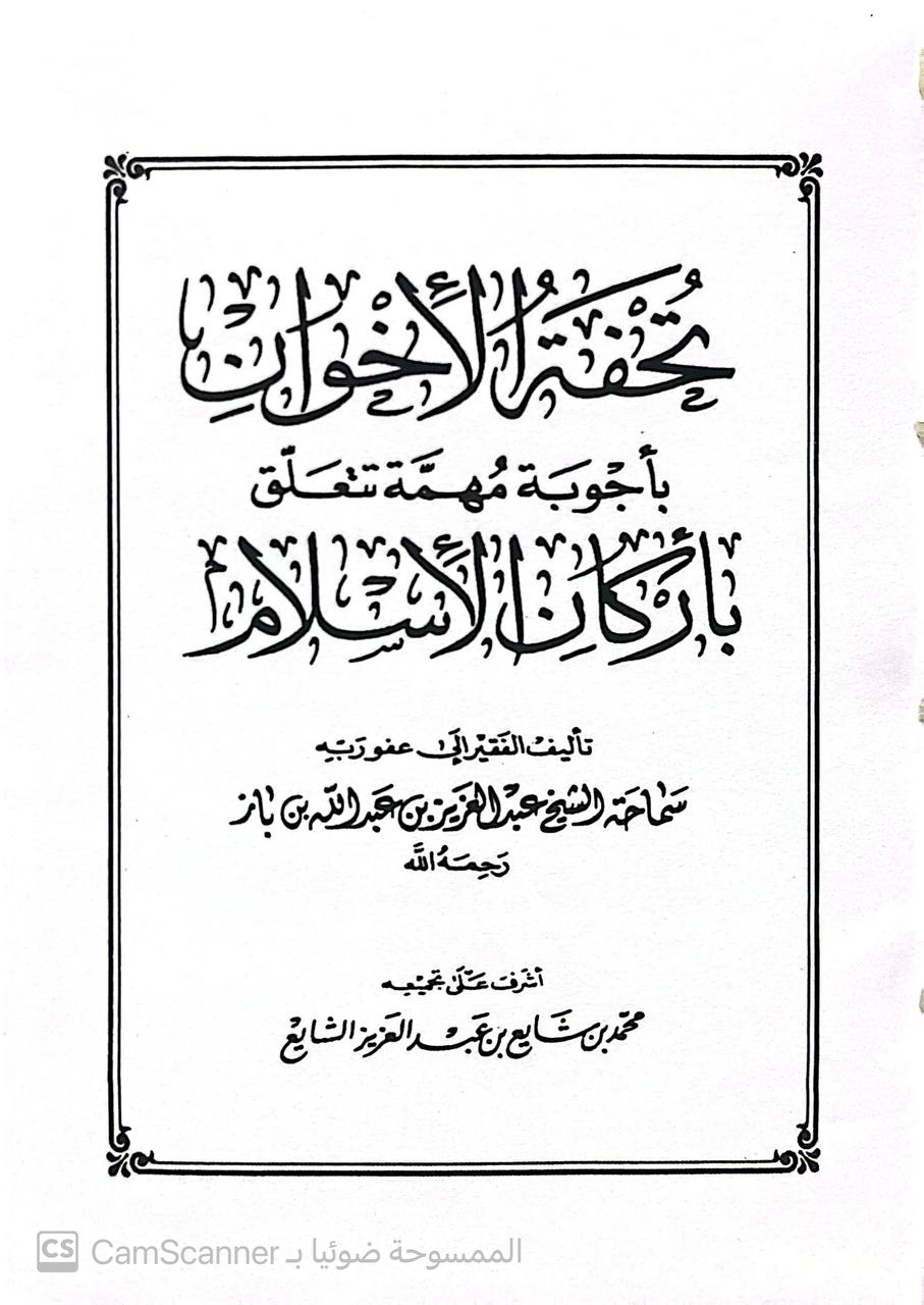 صورة 1 من كتاب تحفة الأخوان بأجوبة مهمة تتعلق بأركان الإسلام لـ عبد العزيز بن عبد الله بن عبد الرحمن بن محمد بن عبد الله بن باز - نسخة أصلية نادرة - الخزانة الأشرفية