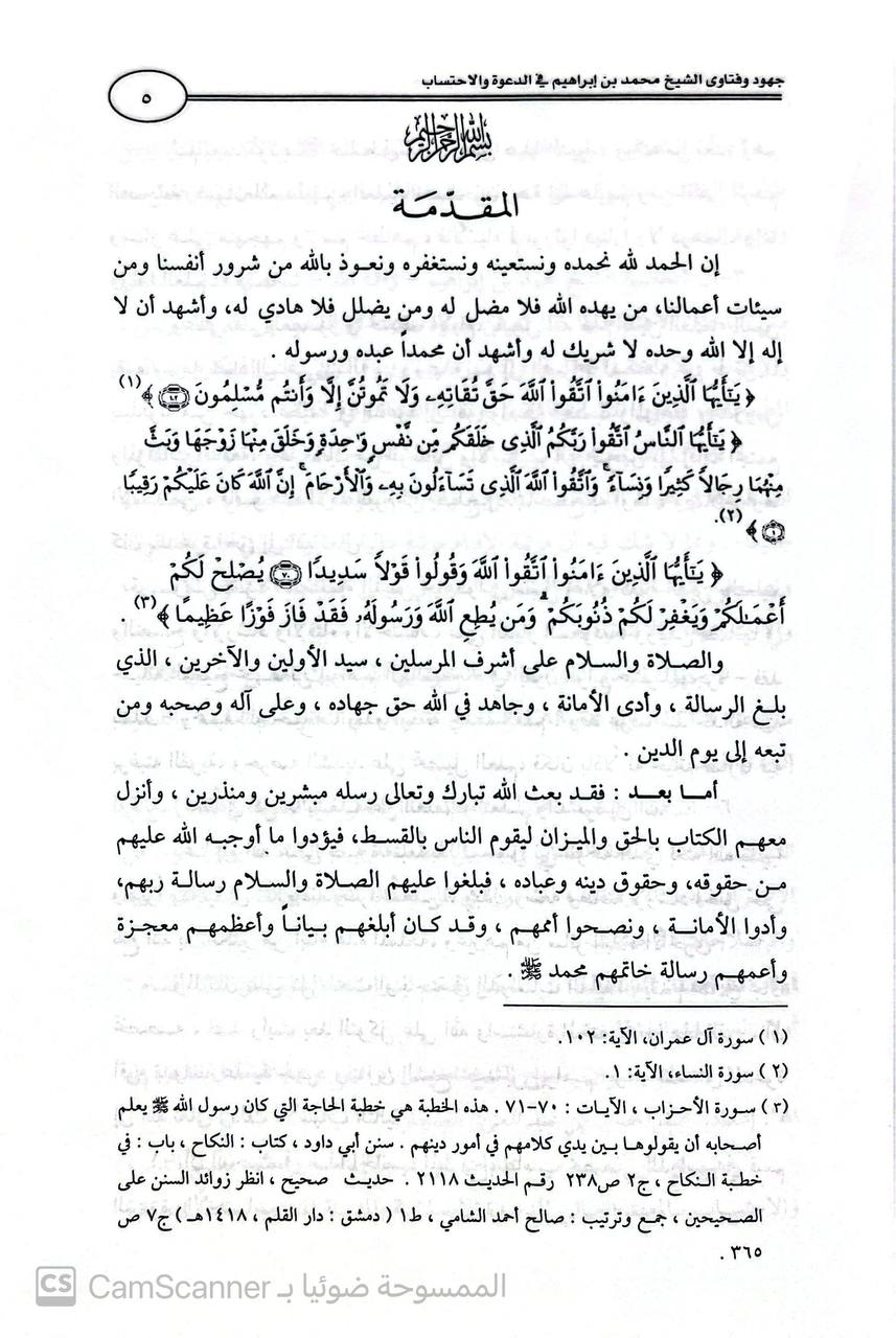 صورة 2 من كتاب جهود وفتاوى الشيخ  محمد بن إبراهيم آل الشيخ في الدعوة والاحتساب يحتوي على 300 فتوى لـ منى بنت عبدالرحمن آل الشيخ - نسخة أصلية نادرة - الخزانة الأشرفية