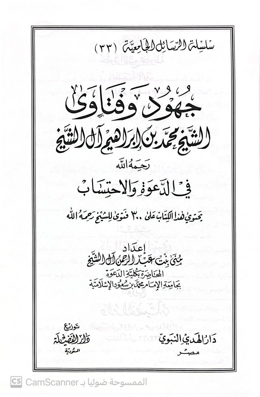 صورة 3 من كتاب جهود وفتاوى الشيخ  محمد بن إبراهيم آل الشيخ في الدعوة والاحتساب يحتوي على 300 فتوى لـ منى بنت عبدالرحمن آل الشيخ - نسخة أصلية نادرة - الخزانة الأشرفية