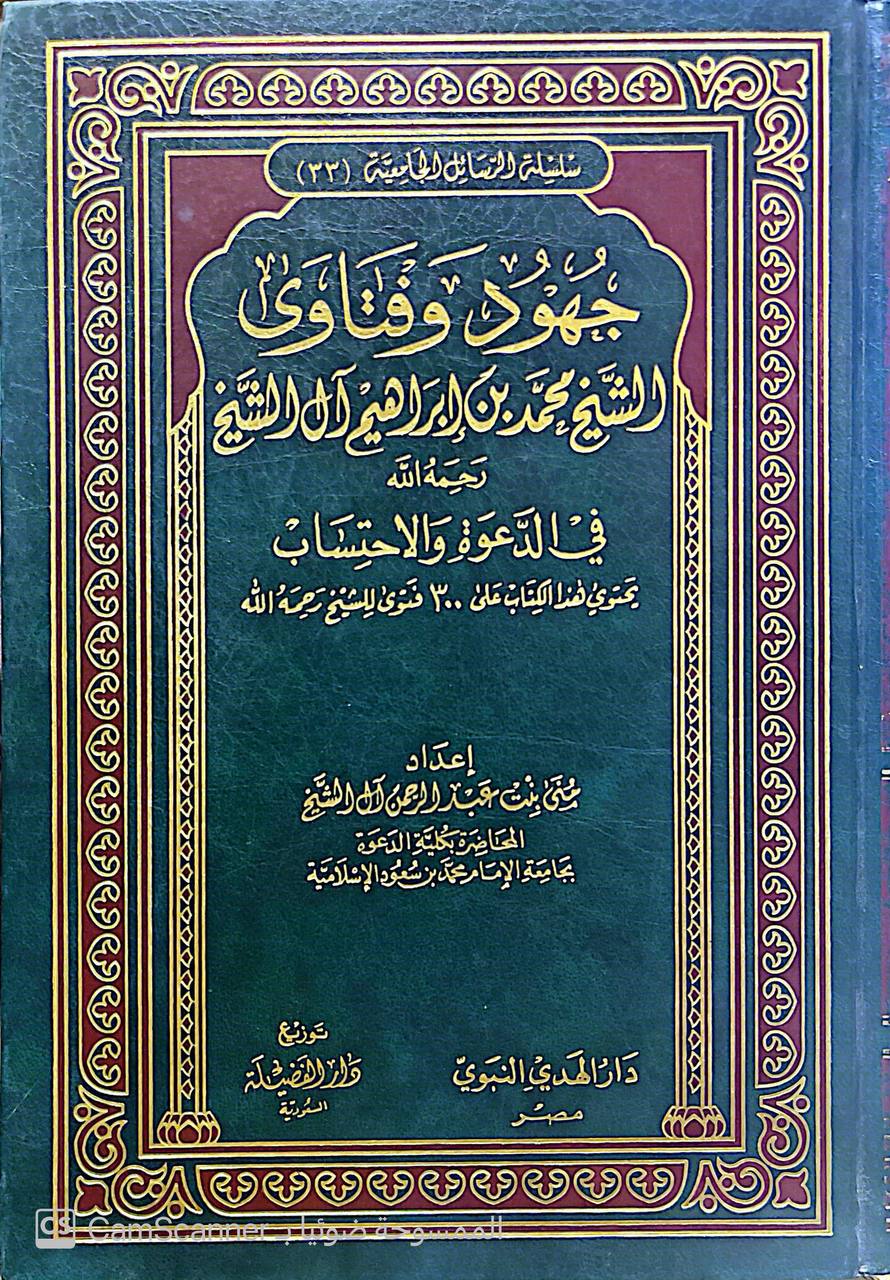 صورة 1 من كتاب جهود وفتاوى الشيخ  محمد بن إبراهيم آل الشيخ في الدعوة والاحتساب يحتوي على 300 فتوى لـ منى بنت عبدالرحمن آل الشيخ - نسخة أصلية نادرة - الخزانة الأشرفية