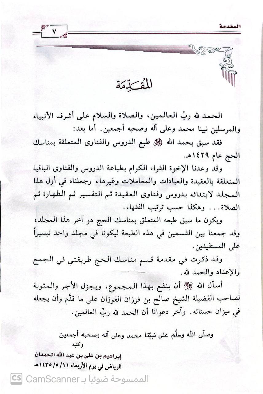 صورة 2 من كتاب دروس وفتاوى لفضيلة الشيخ صالح بن فوزان الفوزان لـ ابراهيم بن علي الحمدان - نسخة أصلية نادرة - الخزانة الأشرفية