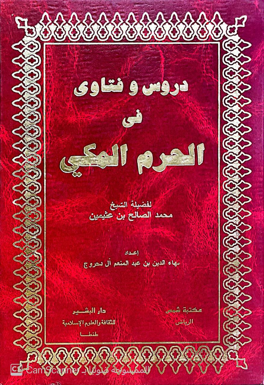 صورة 1 من كتاب دروس وفتاوى في الحرم المكي للشيخ محمد بن  صالح العثيمين لـ بهاء الدين عبدالمنعم آل دحروج - نسخة أصلية نادرة - الخزانة الأشرفية