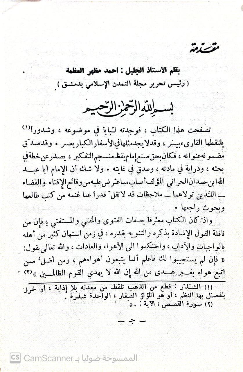 صورة 2 من كتاب صفة الفتوى والمفتي والمستفتي لـ نجم الدين أحمد بن حمدان بن شبيب بن حمدان الحراني الحنبلي - نسخة أصلية نادرة - الخزانة الأشرفية