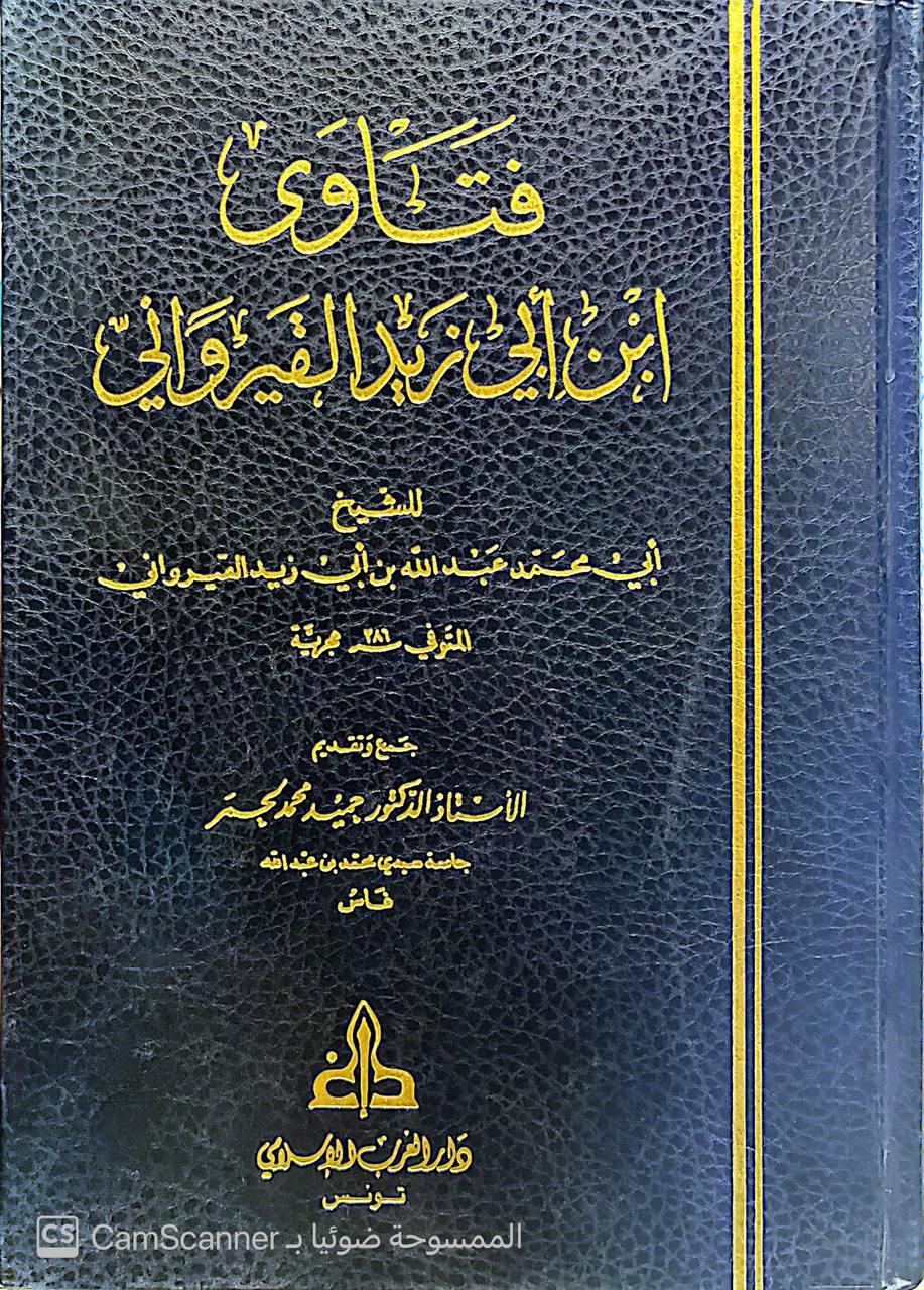 صورة 1 من كتاب فتاوى ابن أبي زيد القيرواني لشيخ ابي محمد عبدالله بن أبي زيد القيرواني لـ حميد محمد لحمر - نسخة أصلية نادرة - الخزانة الأشرفية