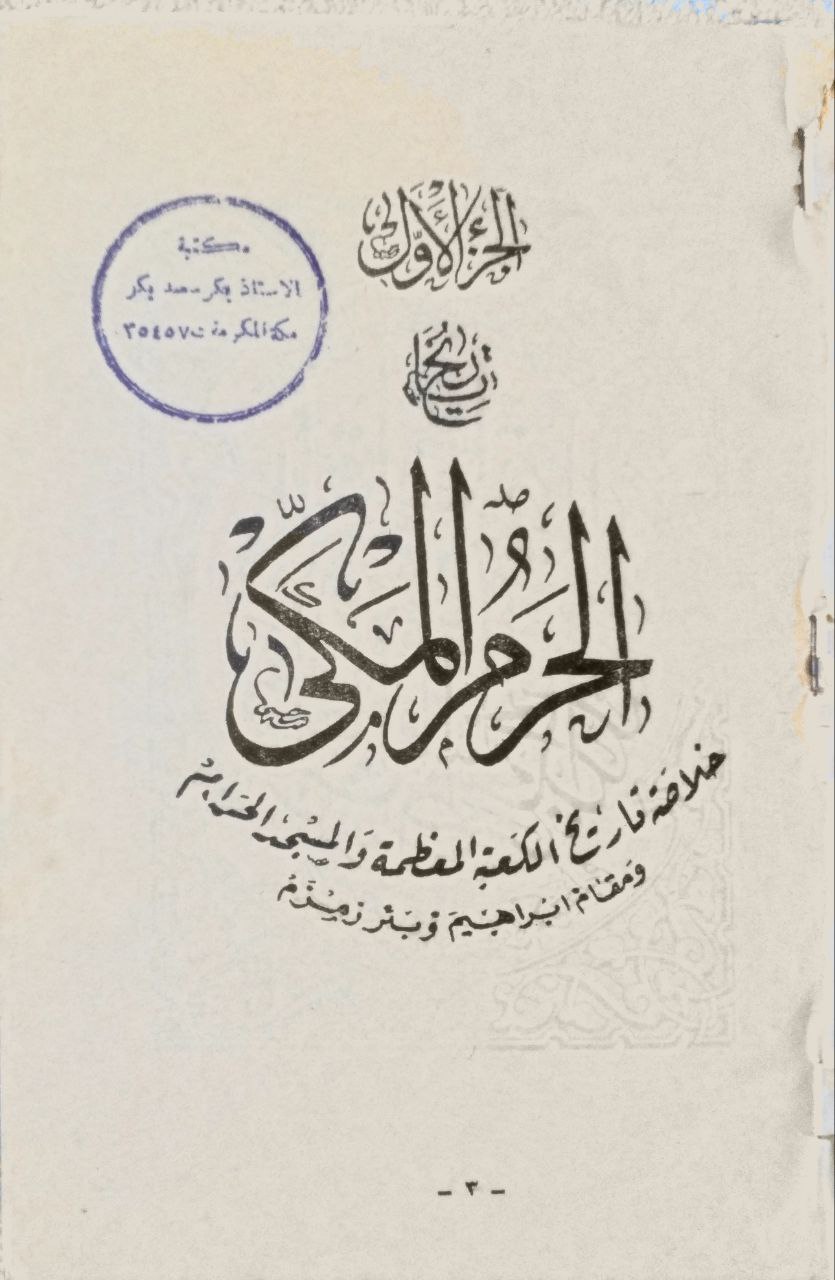 صورة 4 من كتاب تاريخ الحرمين الشريفين لـ وضح - الحاج عباس كرارة - نسخة أصلية نادرة - الخزانة الأشرفية