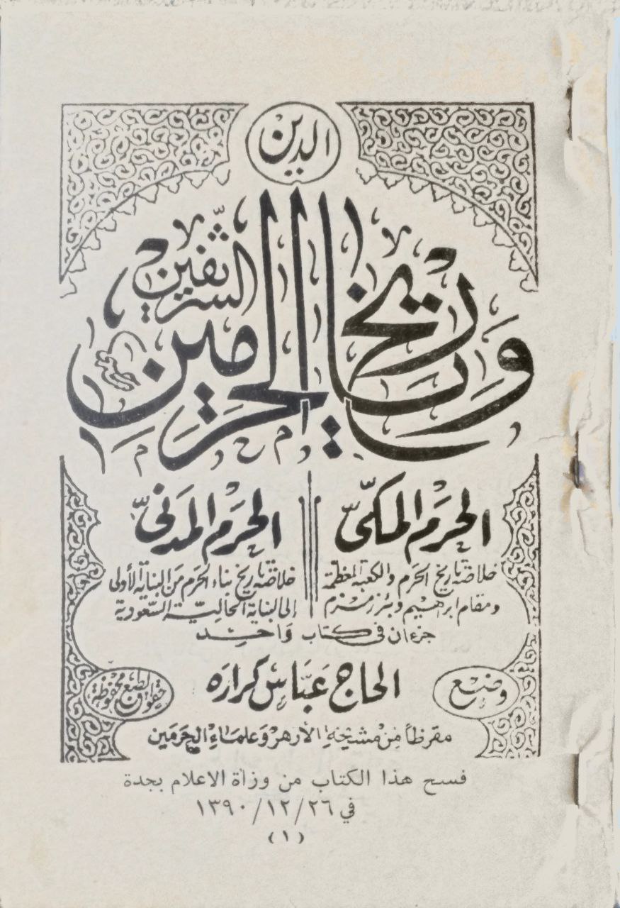 صورة 6 من كتاب تاريخ الحرمين الشريفين لـ وضح - الحاج عباس كرارة - نسخة أصلية نادرة - الخزانة الأشرفية