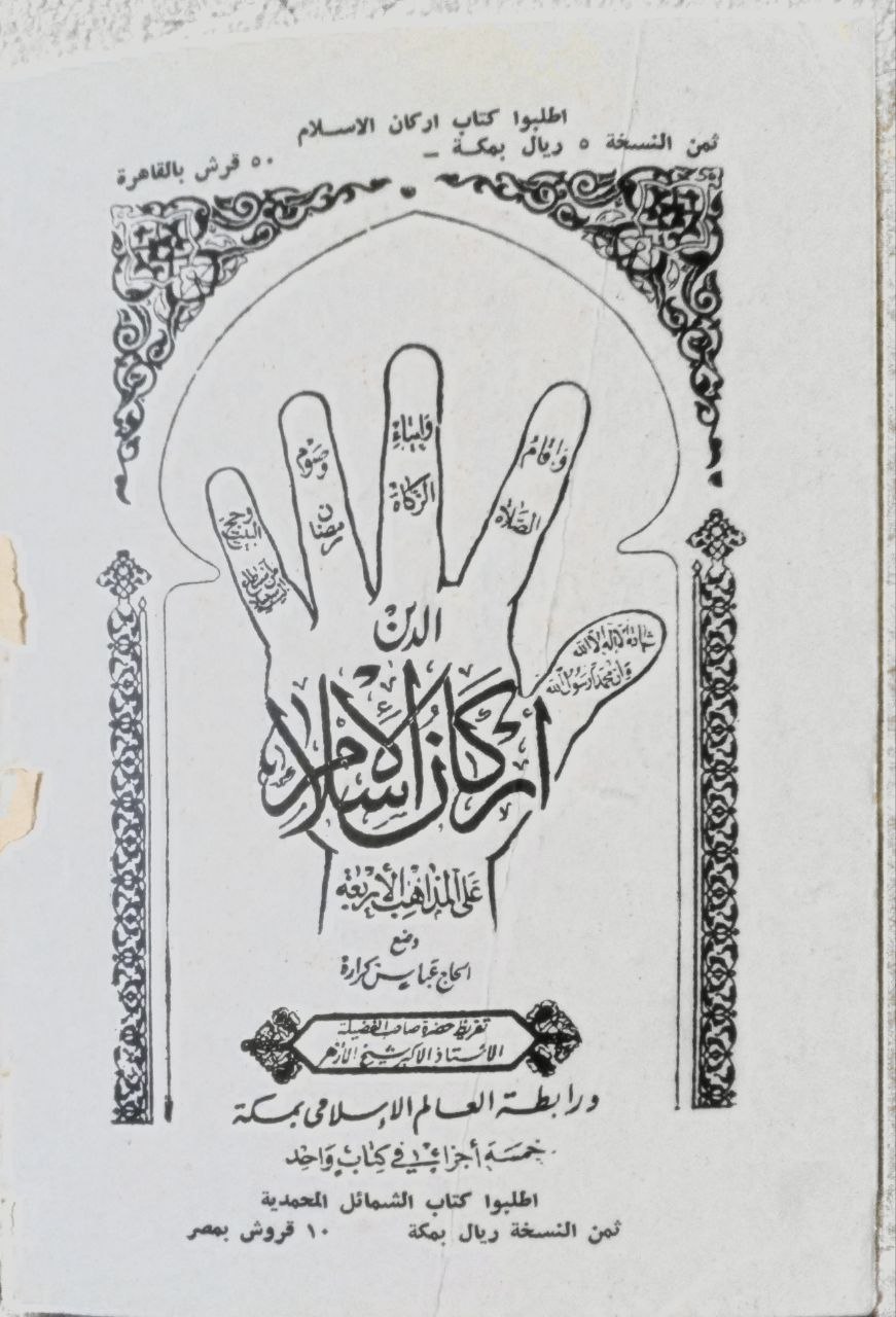 صورة 7 من كتاب تاريخ الحرمين الشريفين لـ وضح - الحاج عباس كرارة - نسخة أصلية نادرة - الخزانة الأشرفية