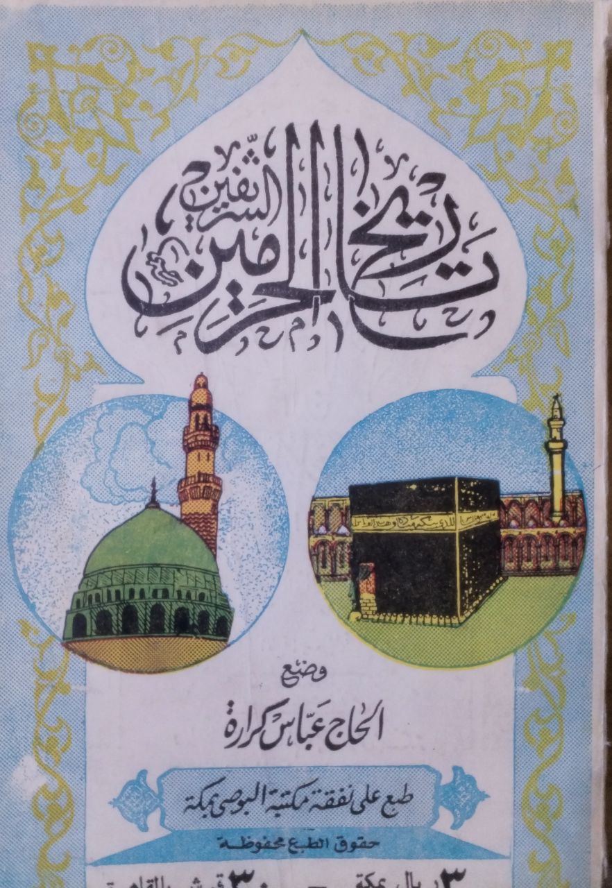 صورة 8 من كتاب تاريخ الحرمين الشريفين لـ وضح - الحاج عباس كرارة - نسخة أصلية نادرة - الخزانة الأشرفية