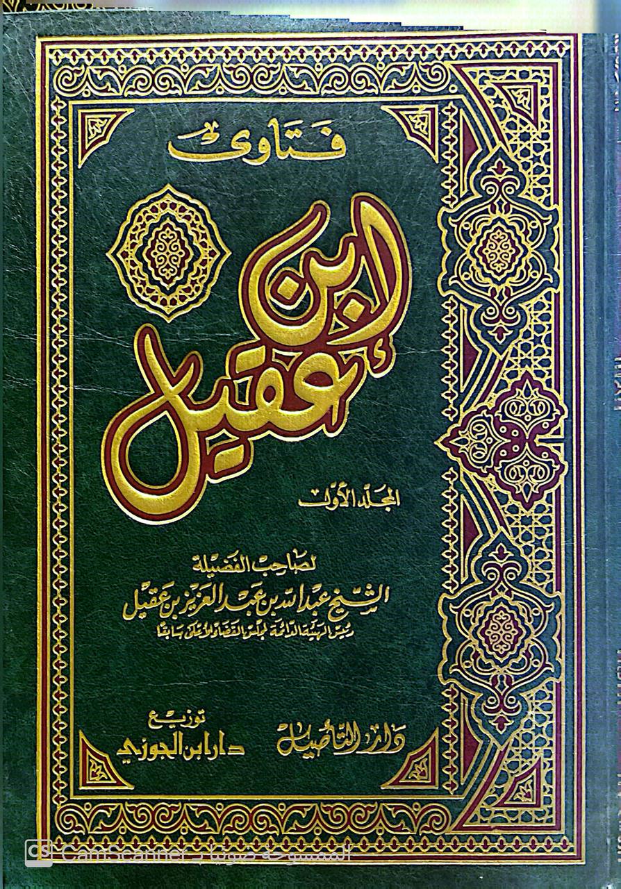 صورة 6 من كتاب فتاوى ابن عقيل لـ عبد الله بن عبد العزيز بن عقيل  - نسخة أصلية نادرة - الخزانة الأشرفية