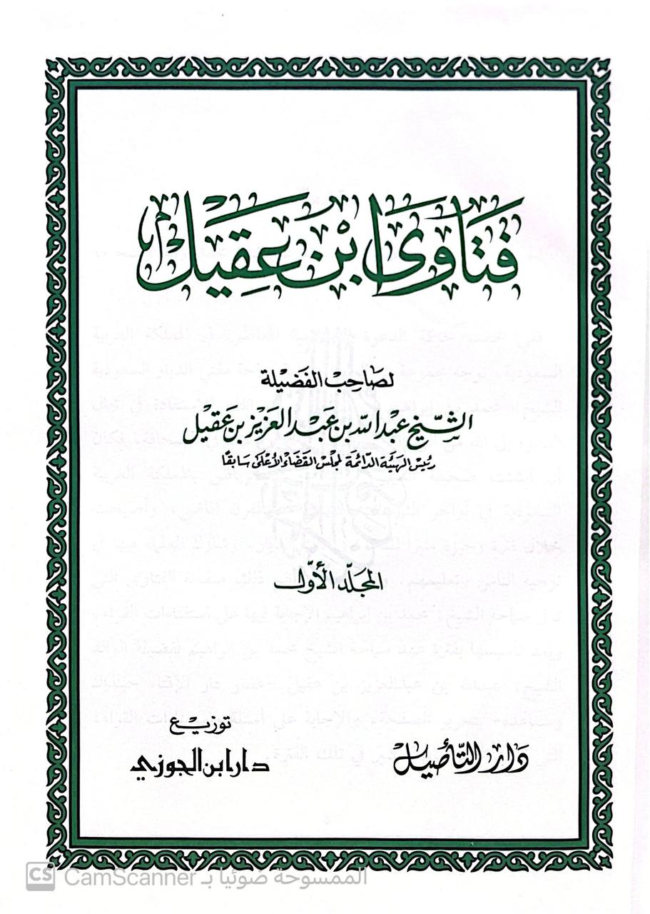 صورة 4 من كتاب فتاوى ابن عقيل لـ عبد الله بن عبد العزيز بن عقيل  - نسخة أصلية نادرة - الخزانة الأشرفية