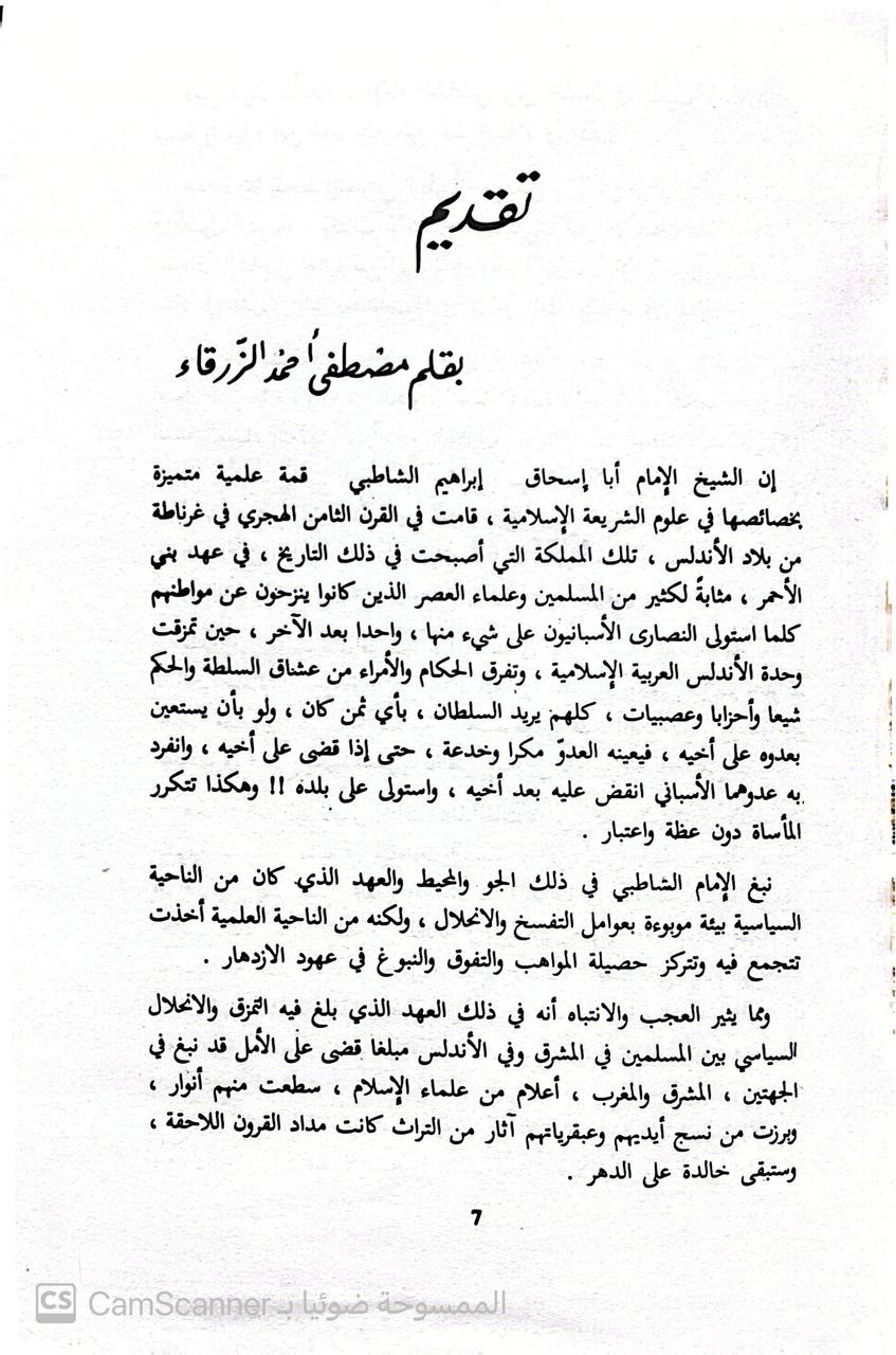 صورة 2 من كتاب فتاوى الإمام الشاطبي لـ أبو إسحاق إبراهيم بن موسى بن محمد اللخمي الشاطبي - نسخة أصلية نادرة - الخزانة الأشرفية