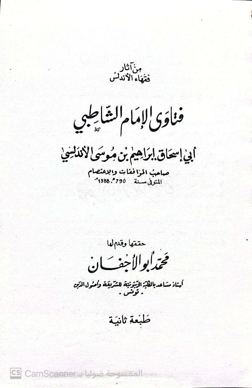 صورة 3 من كتاب فتاوى الإمام الشاطبي لـ أبو إسحاق إبراهيم بن موسى بن محمد اللخمي الشاطبي - نسخة أصلية نادرة - الخزانة الأشرفية
