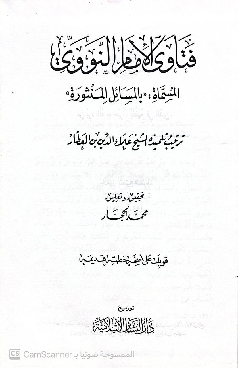 صورة 4 من كتاب فتاوى الإمام النووي المسمى بالمسائل المنثوره لـ علاء الدين أبو الحسن علي بن إبراهيم بن العطارالدمشقي الشافعي - نسخة أصلية نادرة - الخزانة الأشرفية