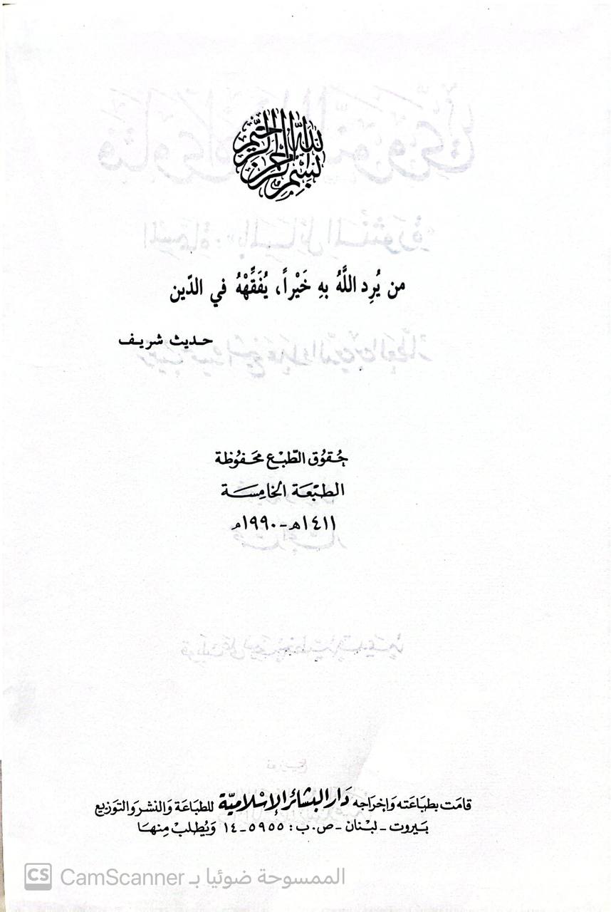صورة 1 من كتاب فتاوى الإمام النووي المسمى بالمسائل المنثوره لـ علاء الدين أبو الحسن علي بن إبراهيم بن العطارالدمشقي الشافعي - نسخة أصلية نادرة - الخزانة الأشرفية