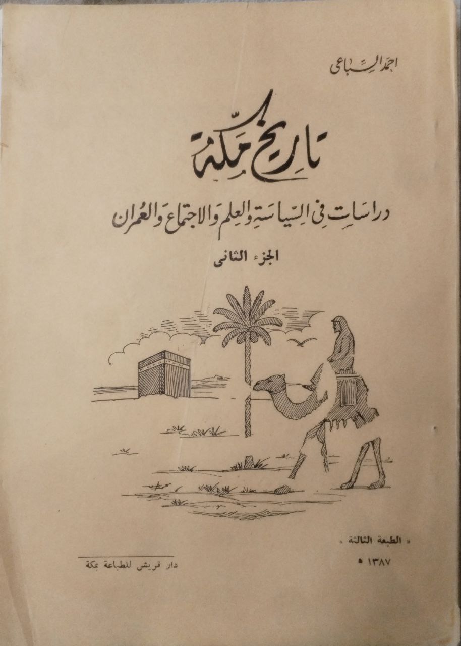 صورة 1 من كتاب تاريخ مكة "دراسة في السياسة والعلم والاجتماع والعمران" لـ أحمد محمد السباعي - نسخة أصلية نادرة - الخزانة الأشرفية