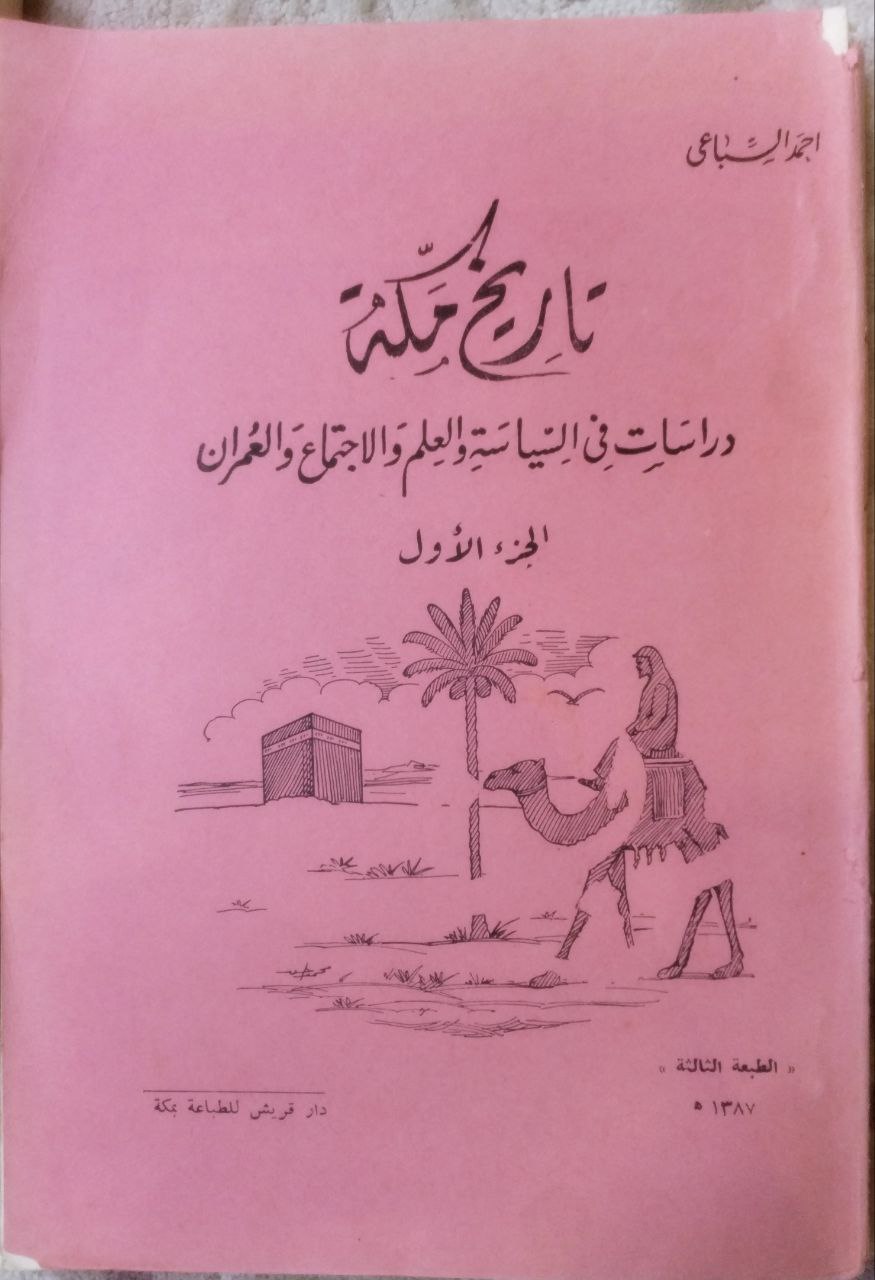 صورة 2 من كتاب تاريخ مكة "دراسة في السياسة والعلم والاجتماع والعمران" لـ أحمد محمد السباعي - نسخة أصلية نادرة - الخزانة الأشرفية