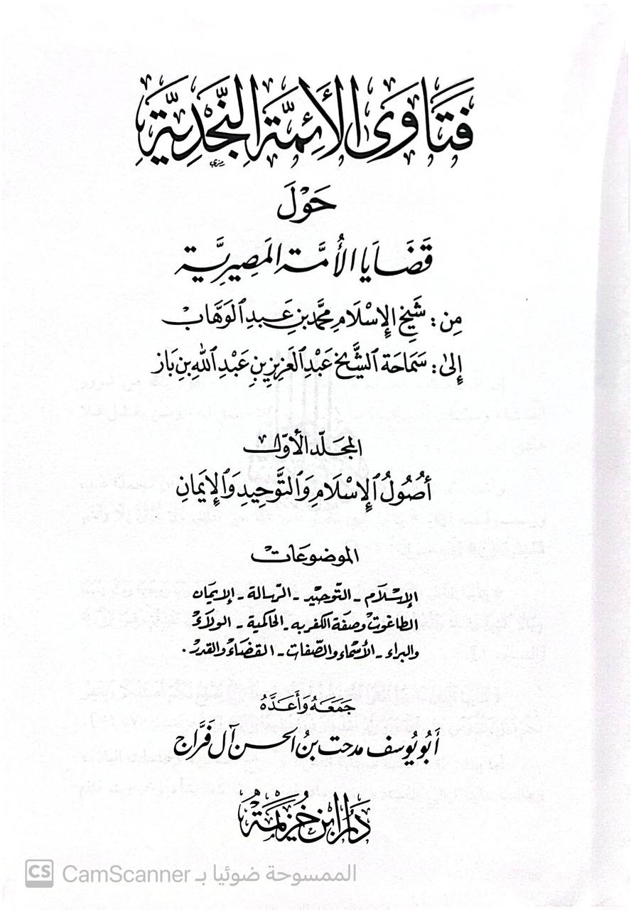 صورة 2 من كتاب فتاوى الأئمة النجدية حول قضايا الأمة المصيرية - من شيخ الاسلام محمد بن عبدالوهاب الى الشيخ عبدالعزيز بن باز لـ أبو يوسف مدحت بن الحسن آل فراج - نسخة أصلية نادرة - الخزانة الأشرفية