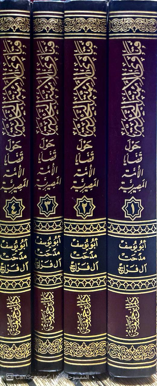 صورة 9 من كتاب فتاوى الأئمة النجدية حول قضايا الأمة المصيرية - من شيخ الاسلام محمد بن عبدالوهاب الى الشيخ عبدالعزيز بن باز لـ أبو يوسف مدحت بن الحسن آل فراج - نسخة أصلية نادرة - الخزانة الأشرفية