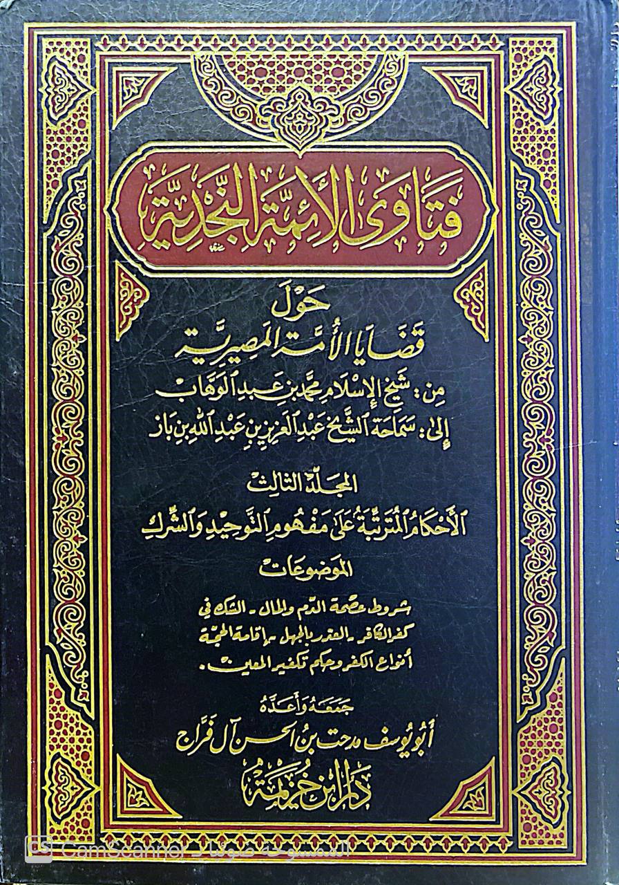 صورة 6 من كتاب فتاوى الأئمة النجدية حول قضايا الأمة المصيرية - من شيخ الاسلام محمد بن عبدالوهاب الى الشيخ عبدالعزيز بن باز لـ أبو يوسف مدحت بن الحسن آل فراج - نسخة أصلية نادرة - الخزانة الأشرفية