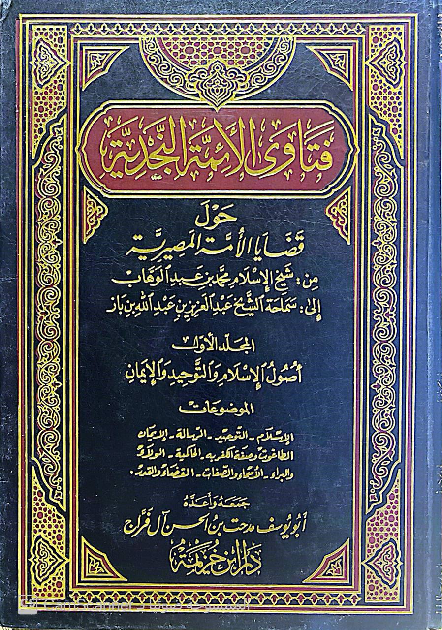 صورة 10 من كتاب فتاوى الأئمة النجدية حول قضايا الأمة المصيرية - من شيخ الاسلام محمد بن عبدالوهاب الى الشيخ عبدالعزيز بن باز لـ أبو يوسف مدحت بن الحسن آل فراج - نسخة أصلية نادرة - الخزانة الأشرفية