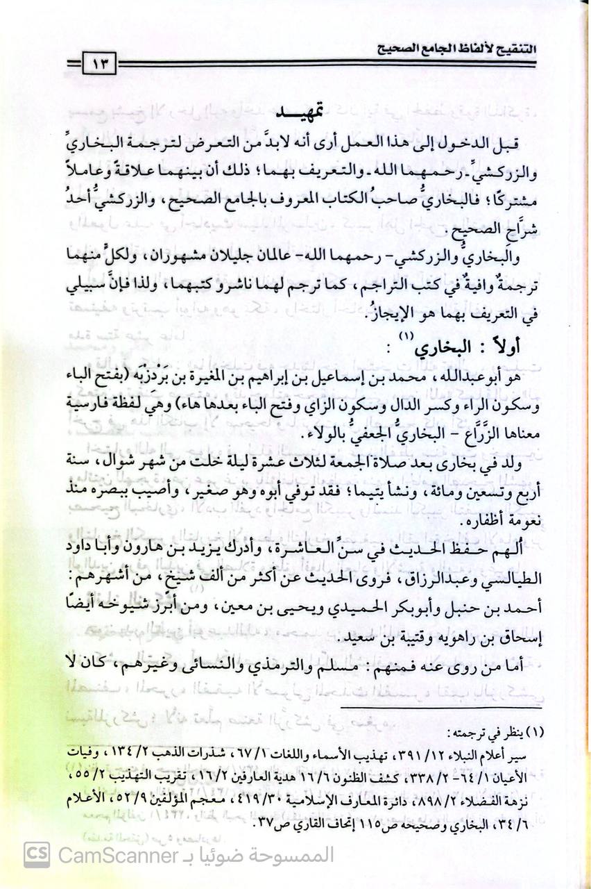 صورة 6 من كتاب التنقيح لألفاظ الجامع الصحيح شرح صحيح البخاري لـ محمد بن بهادر بن عبد الله  التركي المعروف  بدر الدين الزركسي - نسخة أصلية نادرة - الخزانة الأشرفية