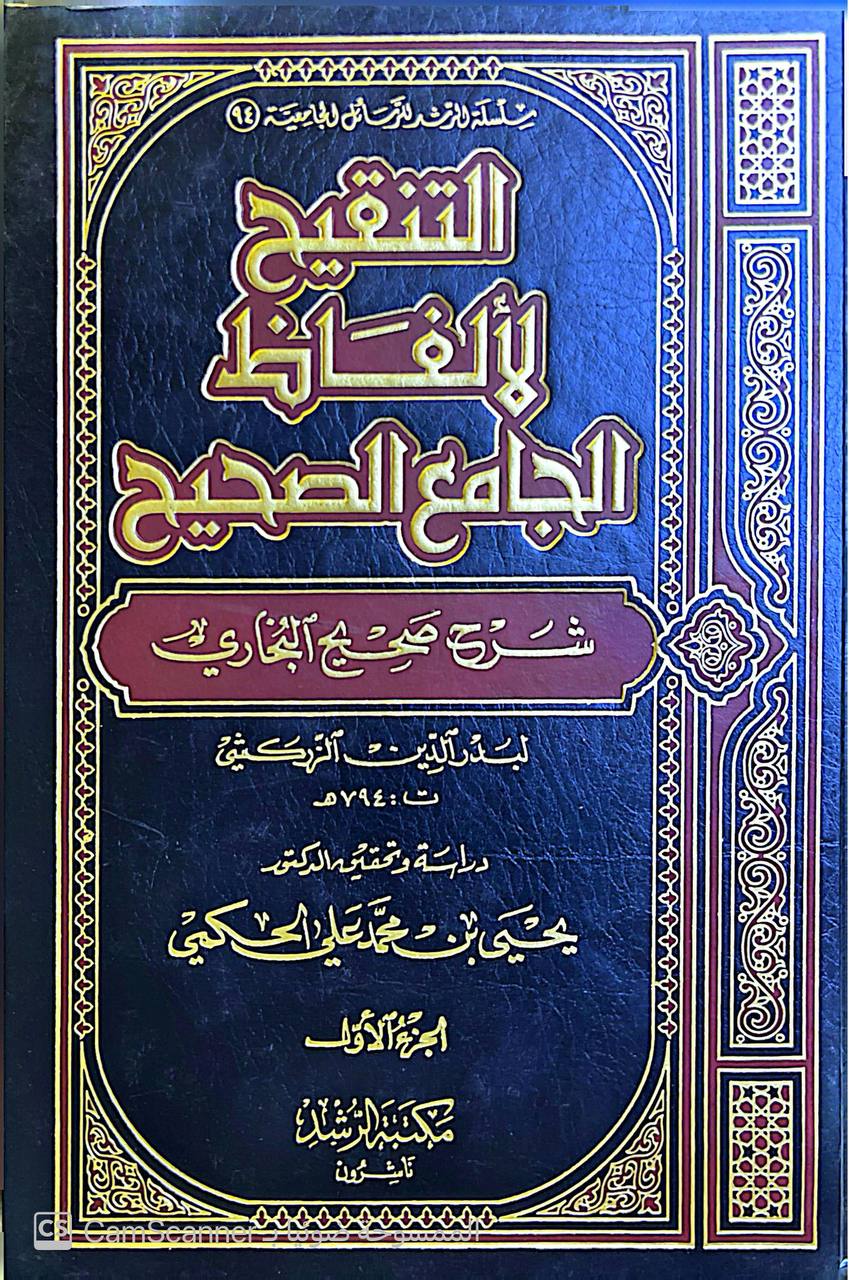 صورة 7 من كتاب التنقيح لألفاظ الجامع الصحيح شرح صحيح البخاري لـ محمد بن بهادر بن عبد الله  التركي المعروف  بدر الدين الزركسي - نسخة أصلية نادرة - الخزانة الأشرفية