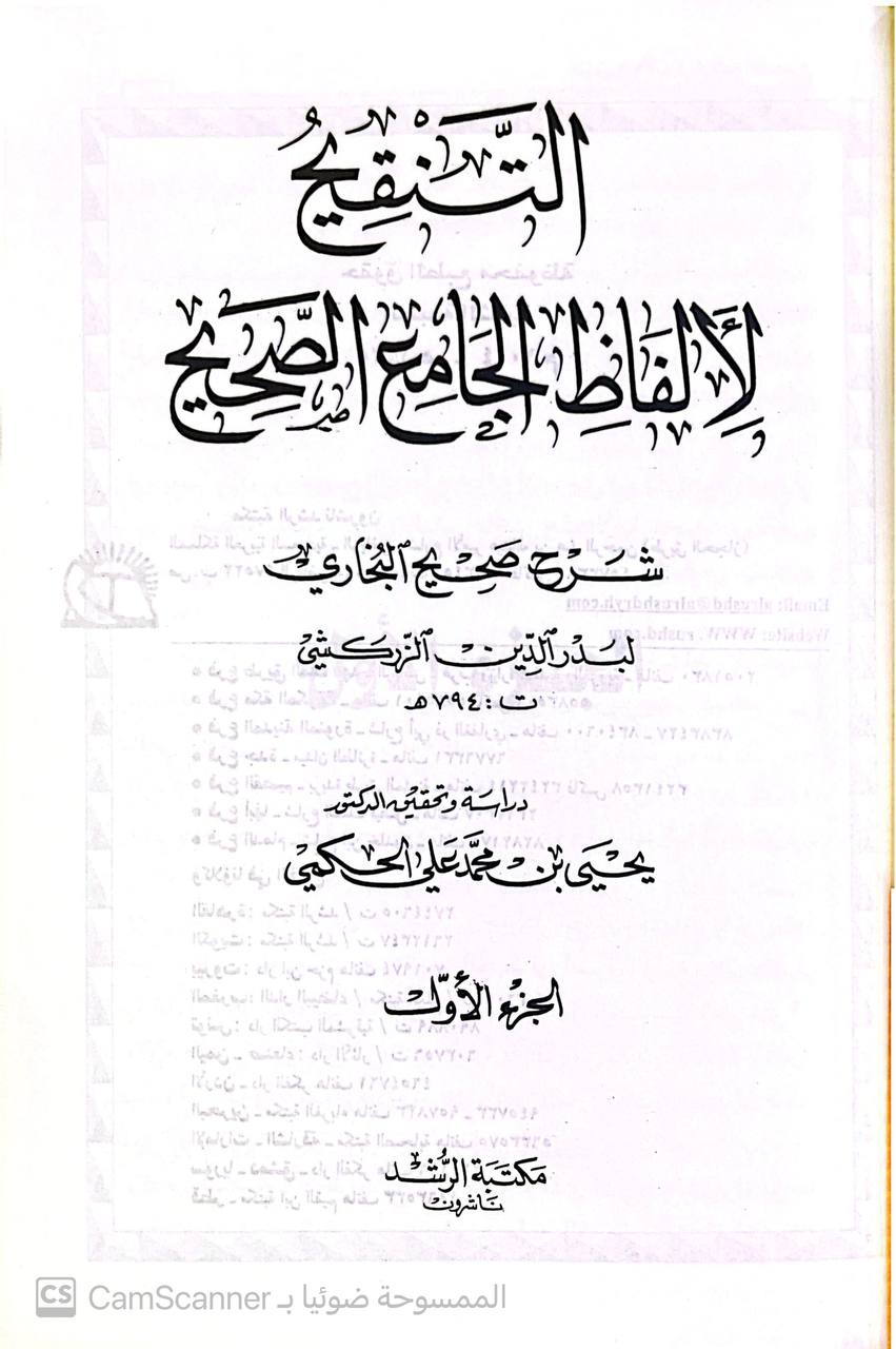 صورة 1 من كتاب التنقيح لألفاظ الجامع الصحيح شرح صحيح البخاري لـ محمد بن بهادر بن عبد الله  التركي المعروف  بدر الدين الزركسي - نسخة أصلية نادرة - الخزانة الأشرفية