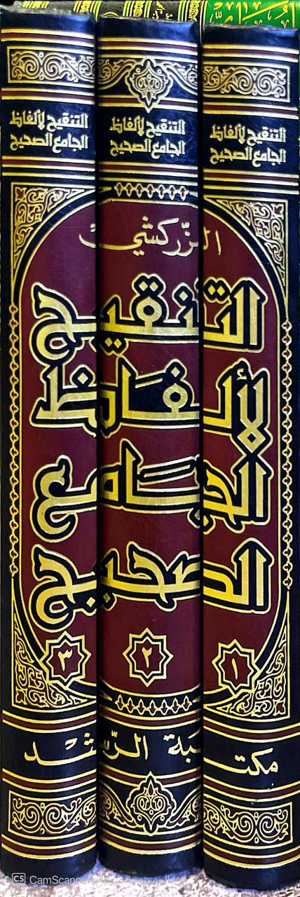 صورة 5 من كتاب التنقيح لألفاظ الجامع الصحيح شرح صحيح البخاري لـ محمد بن بهادر بن عبد الله  التركي المعروف  بدر الدين الزركسي - نسخة أصلية نادرة - الخزانة الأشرفية
