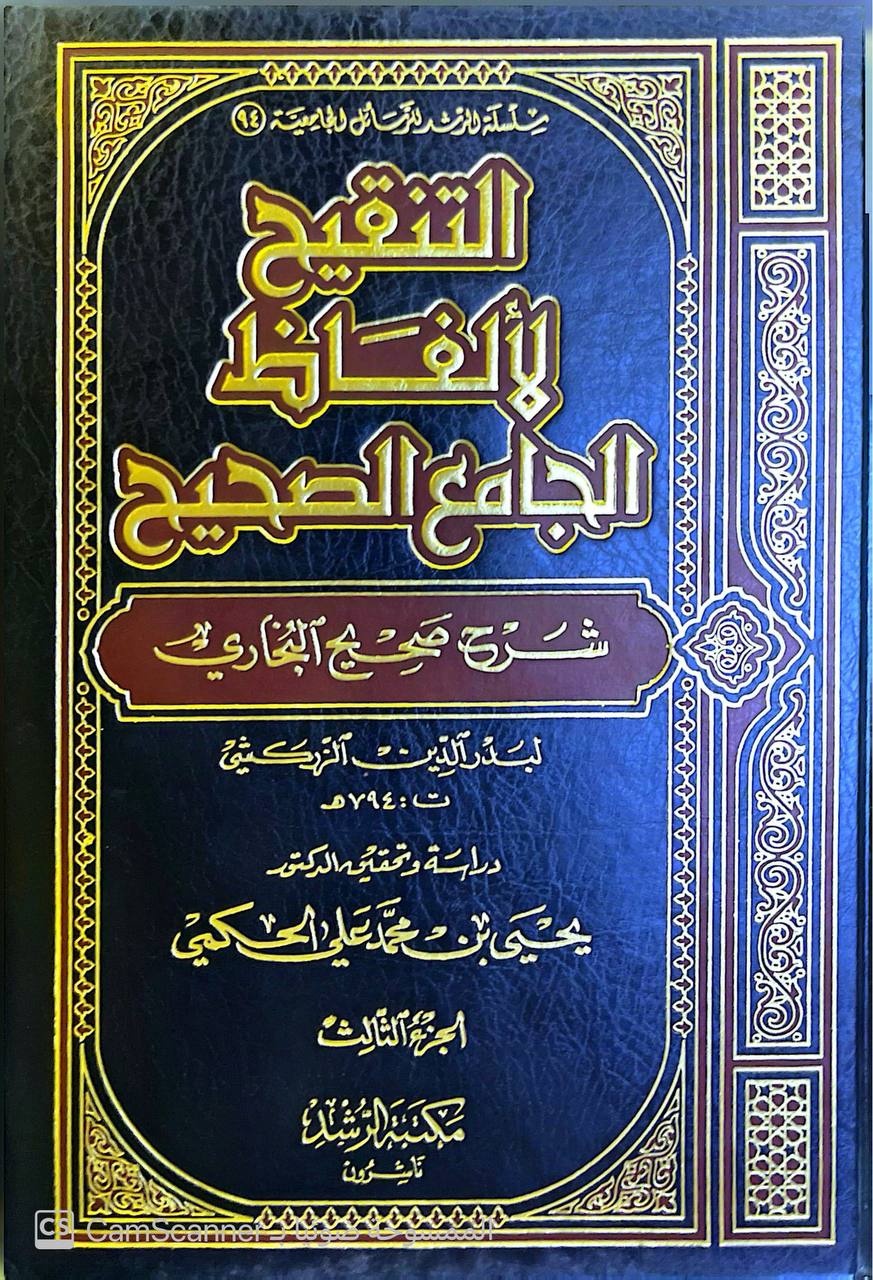 صورة 3 من كتاب التنقيح لألفاظ الجامع الصحيح شرح صحيح البخاري لـ محمد بن بهادر بن عبد الله  التركي المعروف  بدر الدين الزركسي - نسخة أصلية نادرة - الخزانة الأشرفية