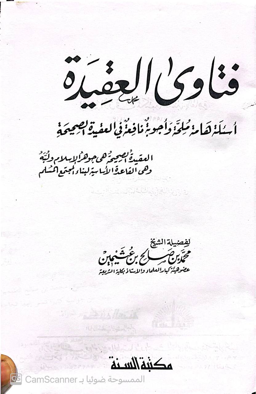 صورة 2 من كتاب فتاوى العقيدة (أسئلة هامة ملحة وأجوبة نافعة في العقيدة الصحيحة) لـ محمد بن صالح بن محمد العثيمين - نسخة أصلية نادرة - الخزانة الأشرفية