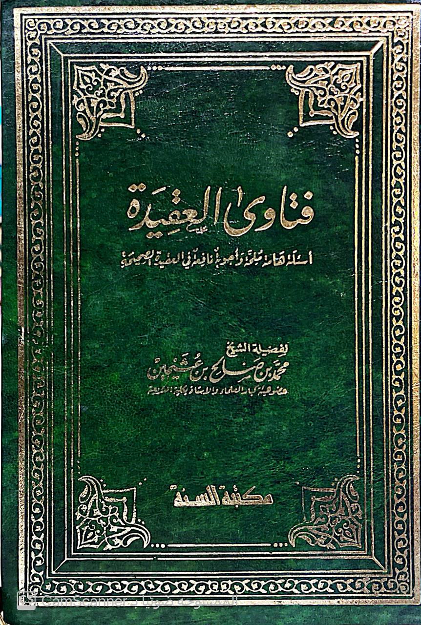 صورة 1 من كتاب فتاوى العقيدة (أسئلة هامة ملحة وأجوبة نافعة في العقيدة الصحيحة) لـ محمد بن صالح بن محمد العثيمين - نسخة أصلية نادرة - الخزانة الأشرفية