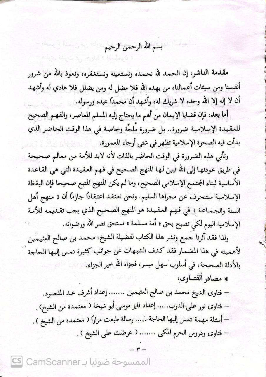 صورة 4 من كتاب فتاوى العقيدة (أسئلة هامة ملحة وأجوبة نافعة في العقيدة الصحيحة) لـ محمد بن صالح بن محمد العثيمين - نسخة أصلية نادرة - الخزانة الأشرفية
