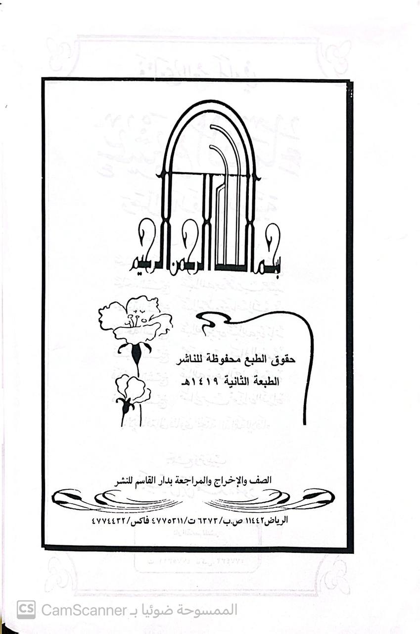 صورة 3 من كتاب فتاوى العلماء في عشرة النساء وحل الخلافات الزوجية لأصحاب الفضيلة العلماء - محمد بن ابراهيم آل الشيخ وآخرون لـ نبيل محمد محمود - نسخة أصلية نادرة - الخزانة الأشرفية