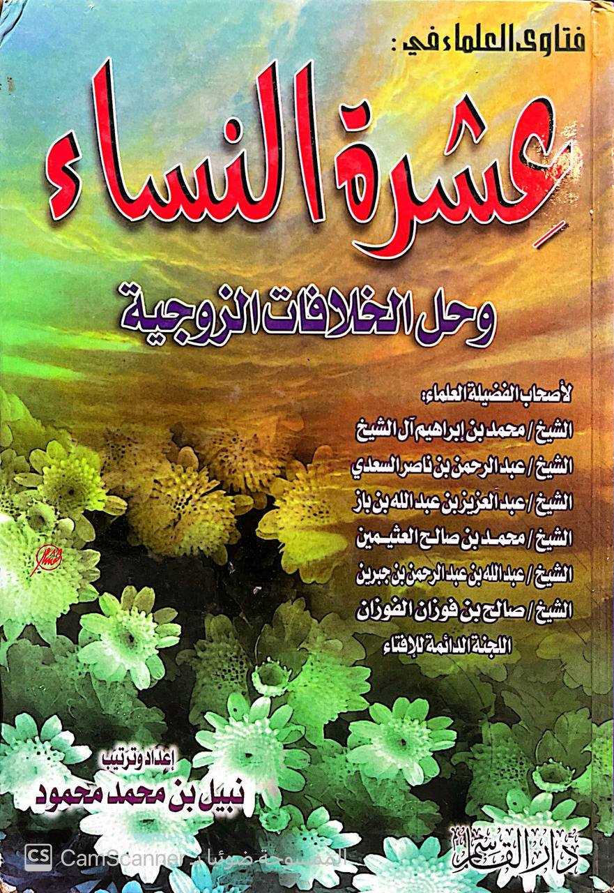 صورة 4 من كتاب فتاوى العلماء في عشرة النساء وحل الخلافات الزوجية لأصحاب الفضيلة العلماء - محمد بن ابراهيم آل الشيخ وآخرون لـ نبيل محمد محمود - نسخة أصلية نادرة - الخزانة الأشرفية