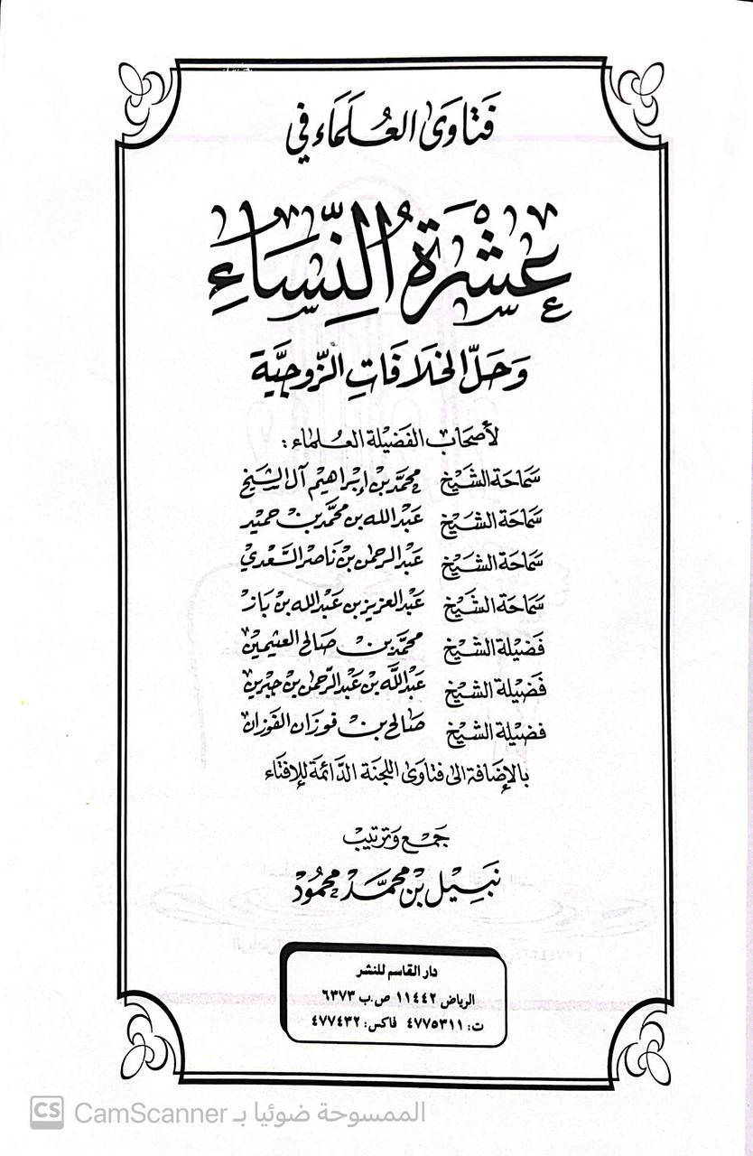 صورة 2 من كتاب فتاوى العلماء في عشرة النساء وحل الخلافات الزوجية لأصحاب الفضيلة العلماء - محمد بن ابراهيم آل الشيخ وآخرون لـ نبيل محمد محمود - نسخة أصلية نادرة - الخزانة الأشرفية