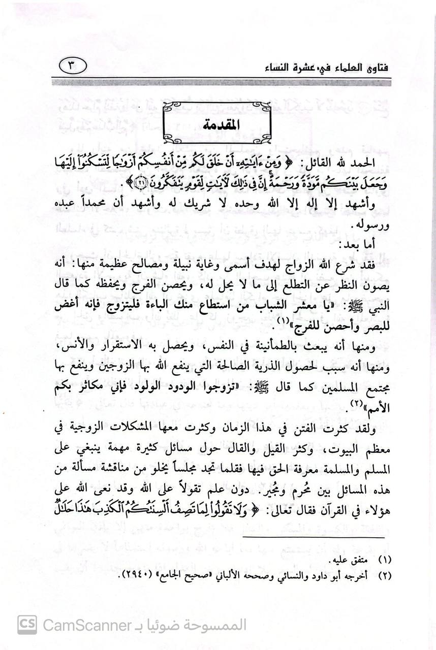 صورة 1 من كتاب فتاوى العلماء في عشرة النساء وحل الخلافات الزوجية لأصحاب الفضيلة العلماء - محمد بن ابراهيم آل الشيخ وآخرون لـ نبيل محمد محمود - نسخة أصلية نادرة - الخزانة الأشرفية