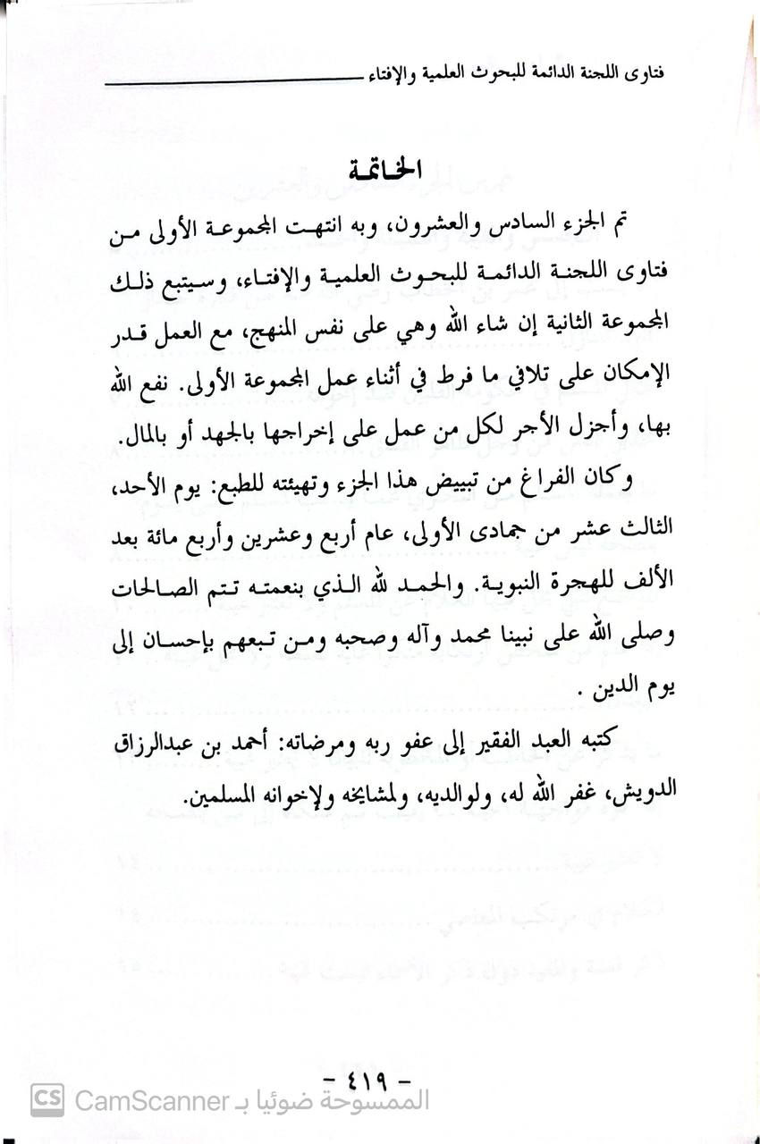 صورة 9 من كتاب فتاوى اللجنة الدائمة للبحوث العلمية والإفتاء لـ أحمد بن عبد الرزاق الدويش - نسخة أصلية نادرة - الخزانة الأشرفية