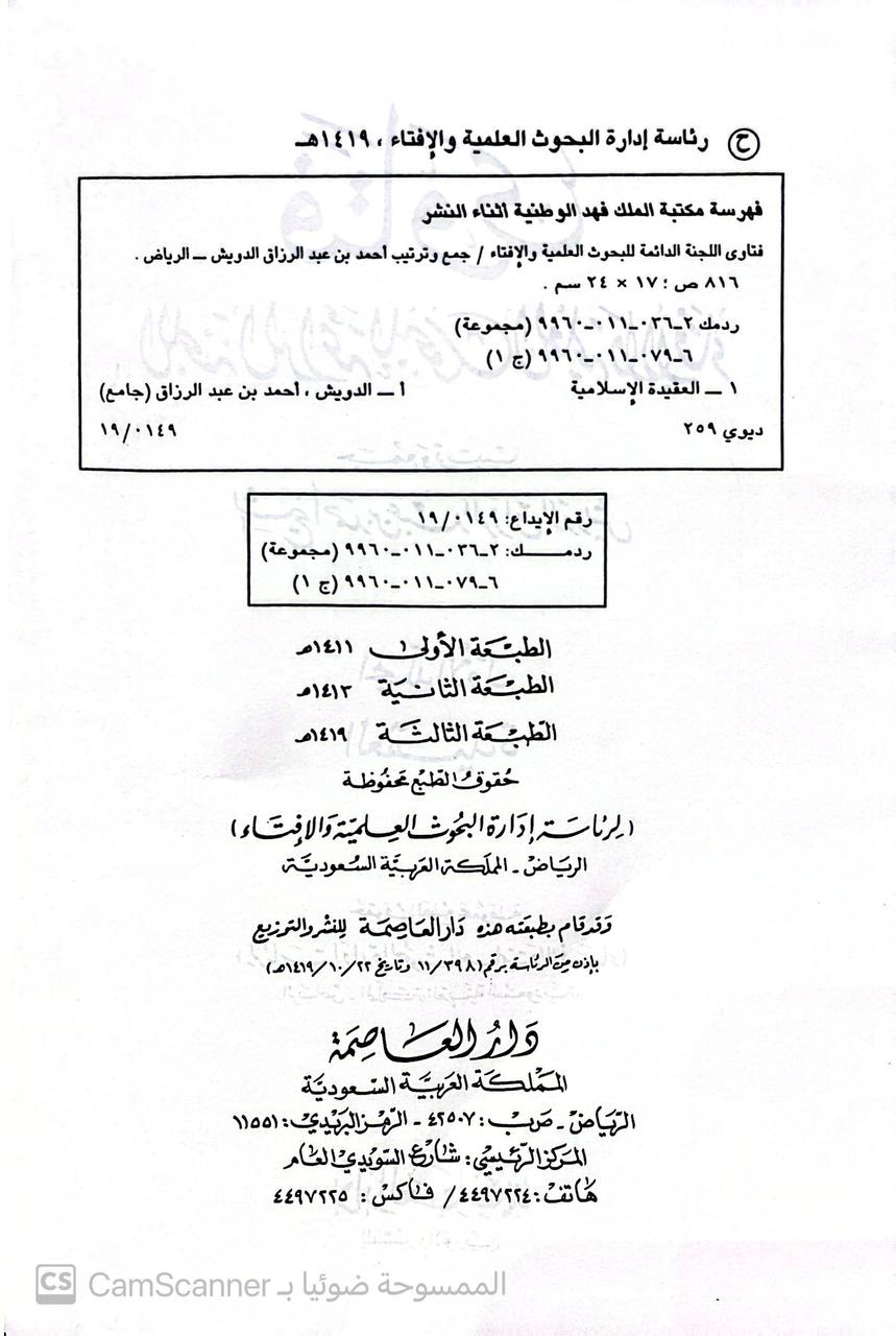 صورة 6 من كتاب فتاوى اللجنة الدائمة للبحوث العلمية والإفتاء لـ أحمد بن عبد الرزاق الدويش - نسخة أصلية نادرة - الخزانة الأشرفية