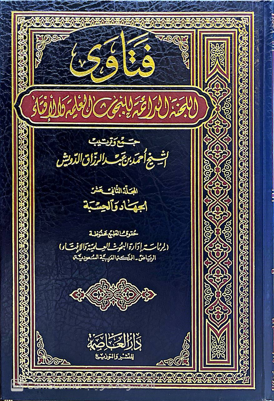 صورة 1 من كتاب فتاوى اللجنة الدائمة للبحوث العلمية والإفتاء لـ أحمد بن عبد الرزاق الدويش - نسخة أصلية نادرة - الخزانة الأشرفية