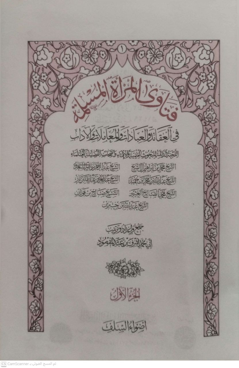 صورة 2 من كتاب فتاوى المرأة المسلمة - اللجنة الدائمة واصحاب الفضيلة العلماء - محمد بن ابراهيم آل الشيخ والسعدي وابن حميد وابن باز والفوزان لـ أبي محمد أشرف عبدالمقصود - نسخة أصلية نادرة - الخزانة الأشرفية