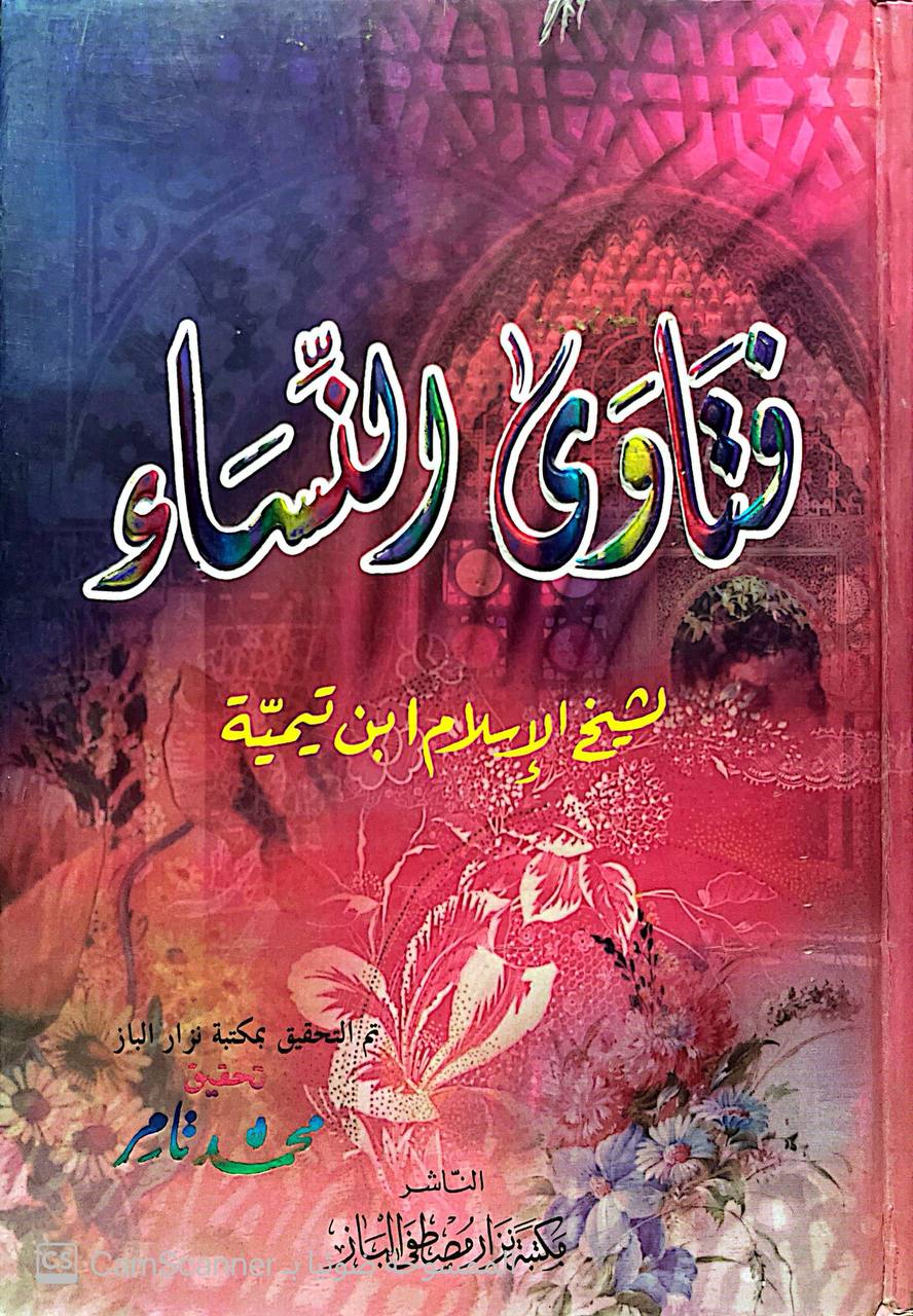 صورة 4 من كتاب فتاوى النساء لـ أحمد بن عبد الحليم بن عبد السلام الحراني الدمشقي أبي العباس تقي الدين ابن تيمية - نسخة أصلية نادرة - الخزانة الأشرفية