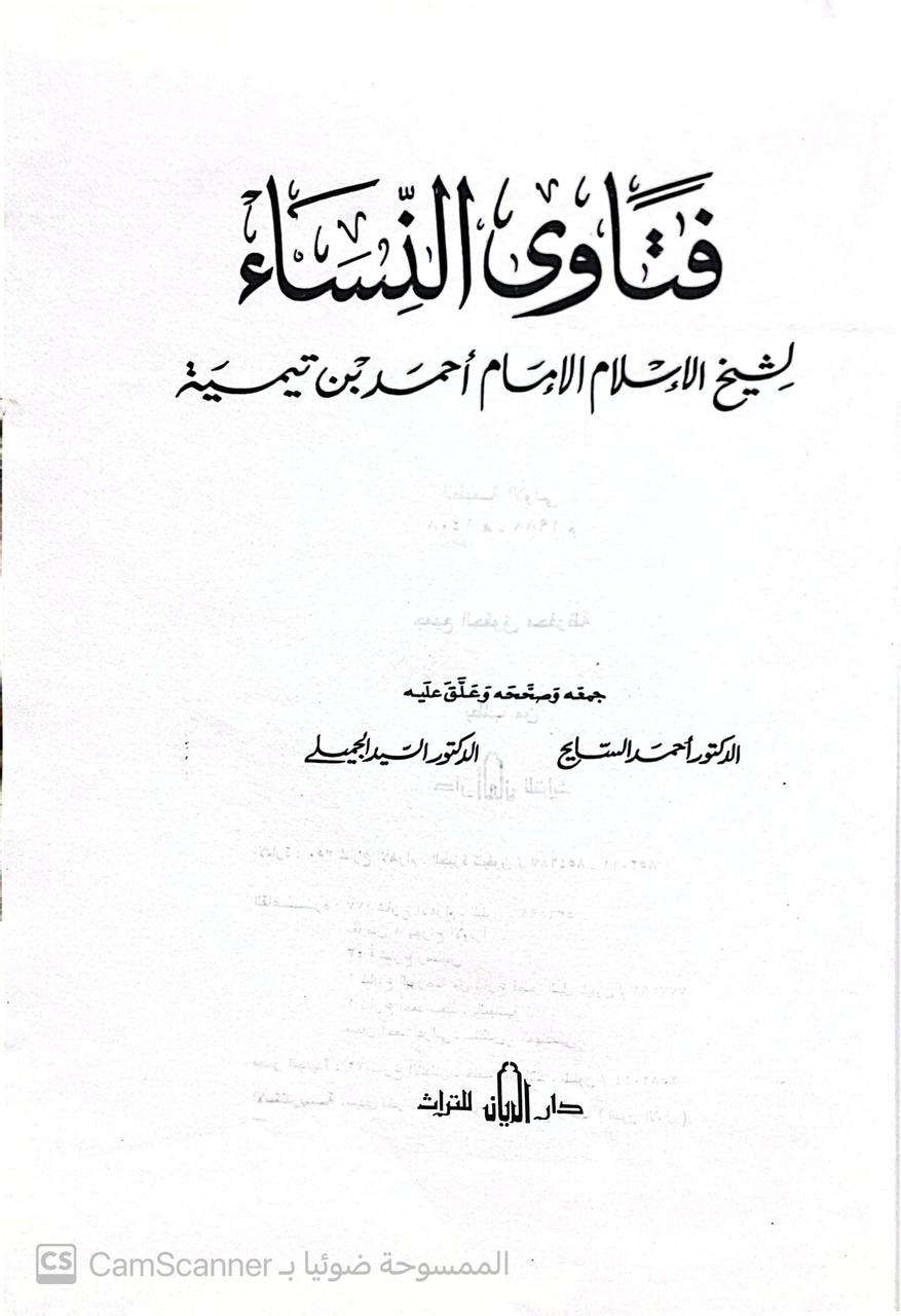 صورة 1 من كتاب فتاوى النساء لابن تيمية لـ جمع وتصحيح الكتور أحمد السايح ، الدكتور السيد الجميلي - نسخة أصلية نادرة - الخزانة الأشرفية
