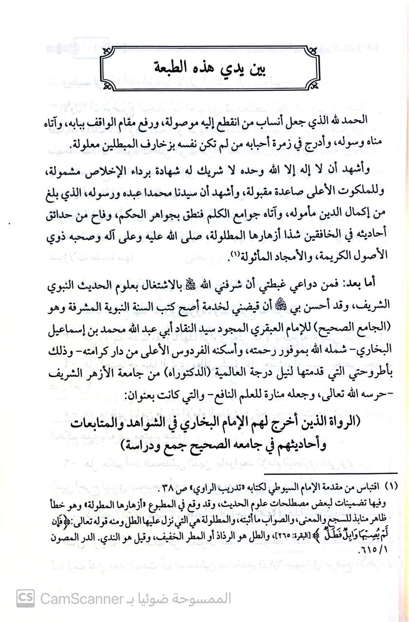 صورة 2 من كتاب الرواة الذين خرج لهم البخاري في المتابعات وأحاديثهم في جامعه الصحيح لـ د. الدمراني عبد الله عبد الغني سعد - نسخة أصلية نادرة - مكتبة الأصول والنوادر