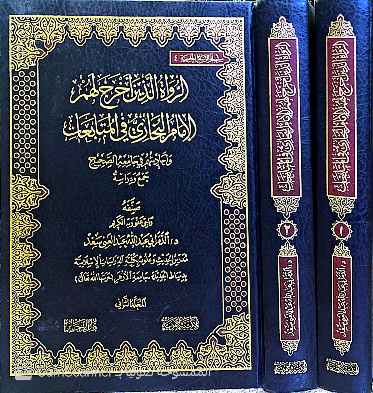 صورة 4 من كتاب الرواة الذين خرج لهم البخاري في المتابعات وأحاديثهم في جامعه الصحيح لـ د. الدمراني عبد الله عبد الغني سعد - نسخة أصلية نادرة - مكتبة الأصول والنوادر