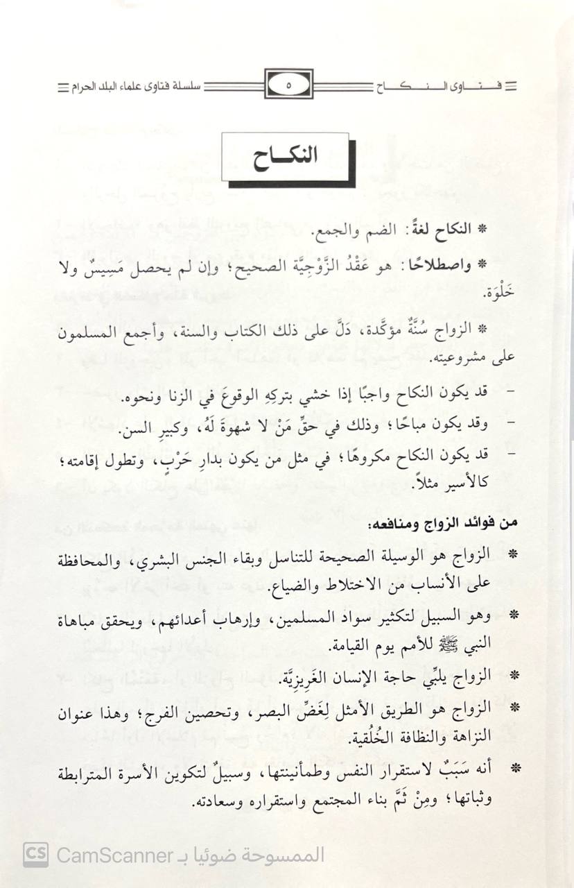 صورة 1 من كتاب فتاوى النكاح والطلاق والعشرة بين الزوجين لـ خالد بن عبد الرحمن الجريسي - نسخة أصلية نادرة - الخزانة الأشرفية