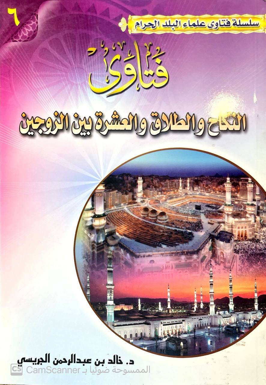 صورة 2 من كتاب فتاوى النكاح والطلاق والعشرة بين الزوجين لـ خالد بن عبد الرحمن الجريسي - نسخة أصلية نادرة - الخزانة الأشرفية